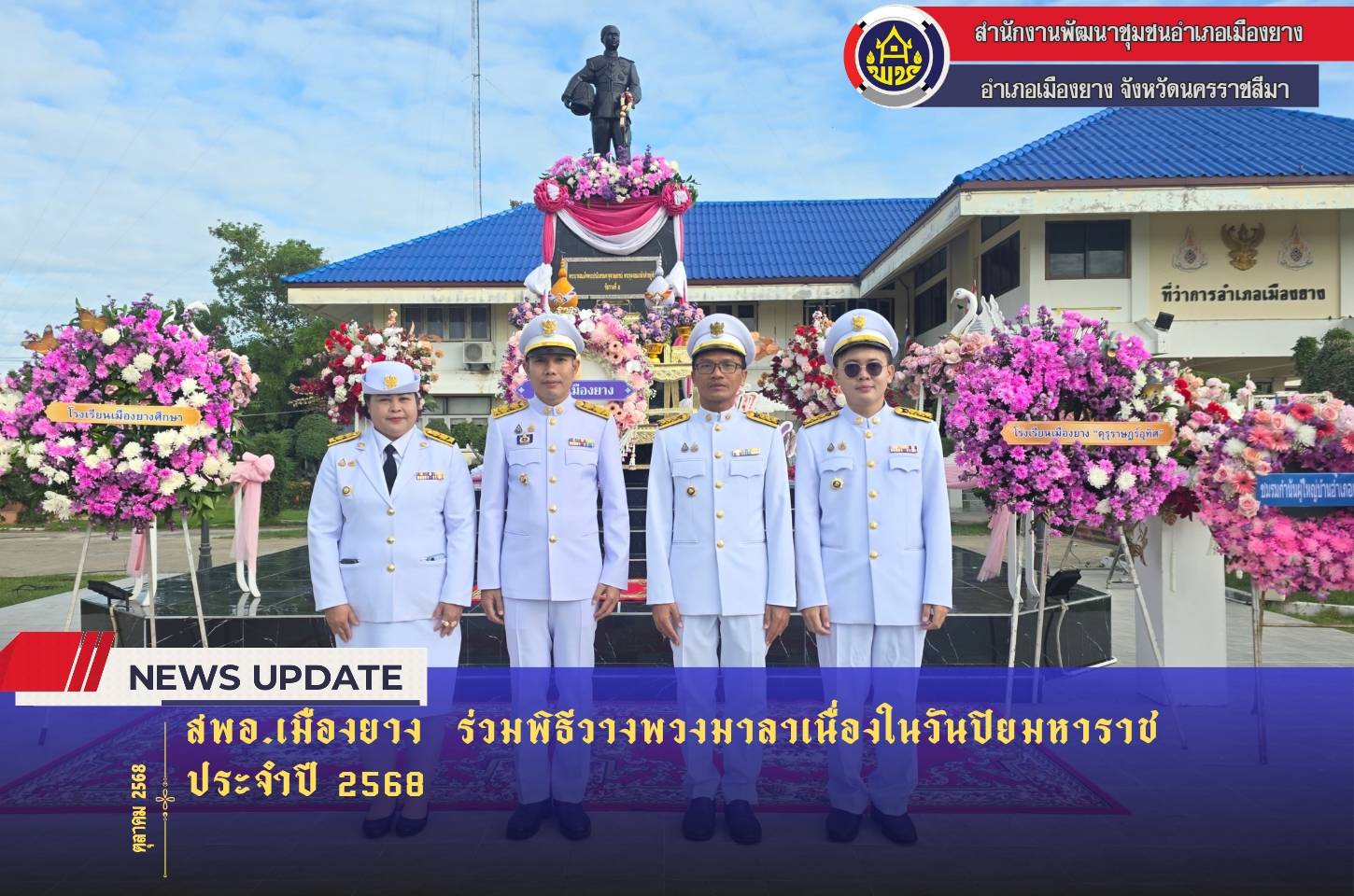 สพอ.เมืองยาง  ร่วมพิธีวางพวงมาลาเนื่องในวันปิยมหาราช ประจำปี 2568 