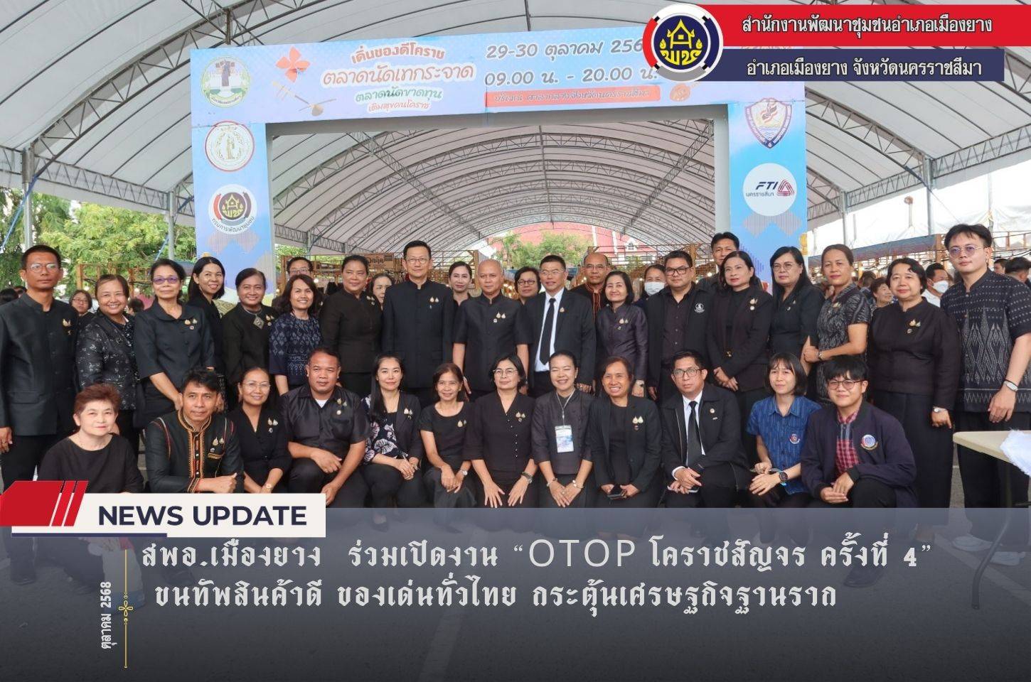 สพอ.เมืองยาง  ร่วมเปิดงาน “OTOP โคราชสัญจร ครั้งที่ 4” ขนทัพสินค้าดี ของเด่นทั่วไทย กระตุ้นเศรษฐกิจฐานราก