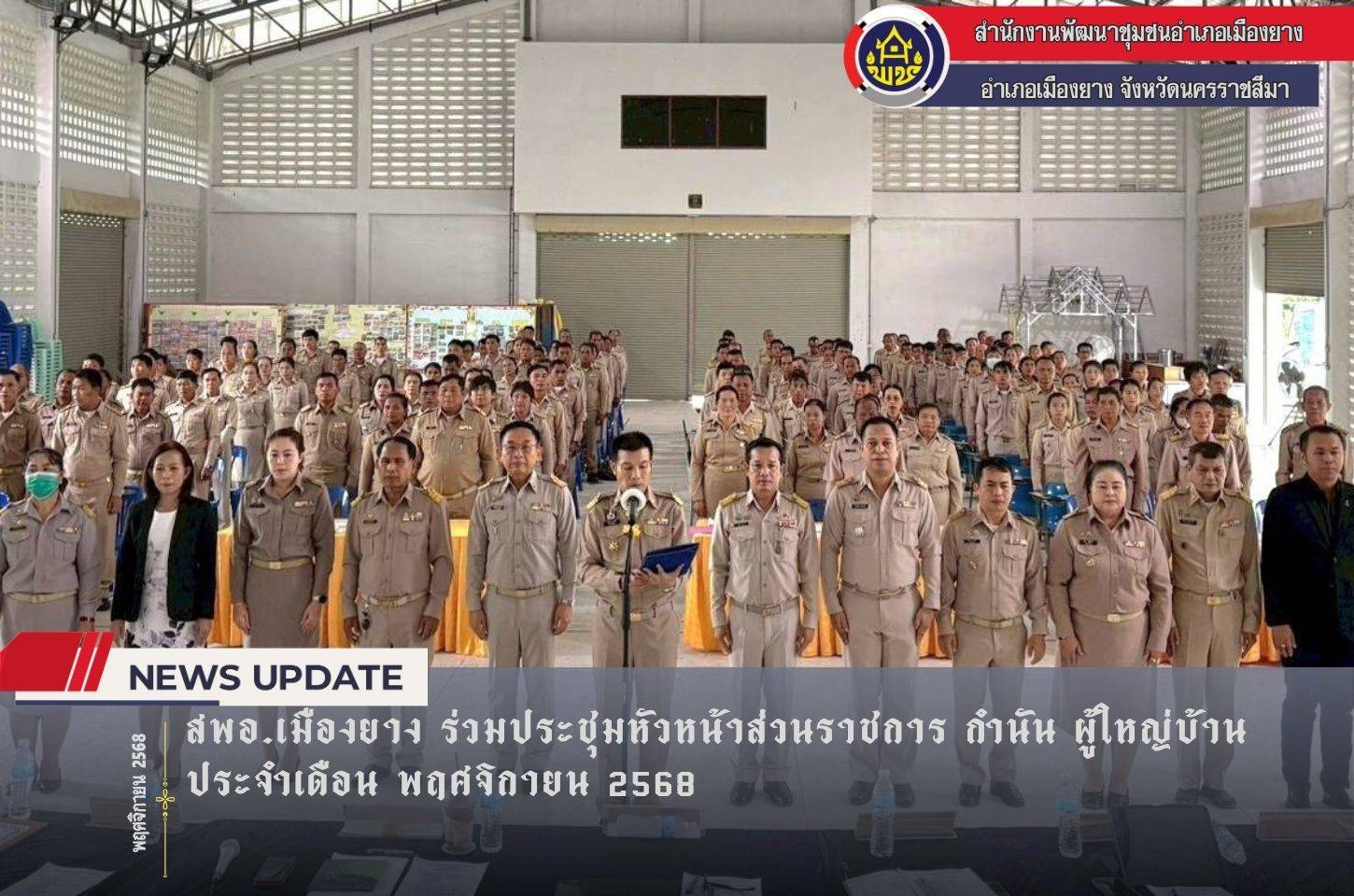 สพอ.เมืองยาง  ร่วมประชุมหัวหน้าส่วนราชการ กำนัน ผู้ใหญ่บ้าน ประจำเดือน พฤศจิกายน 2568 