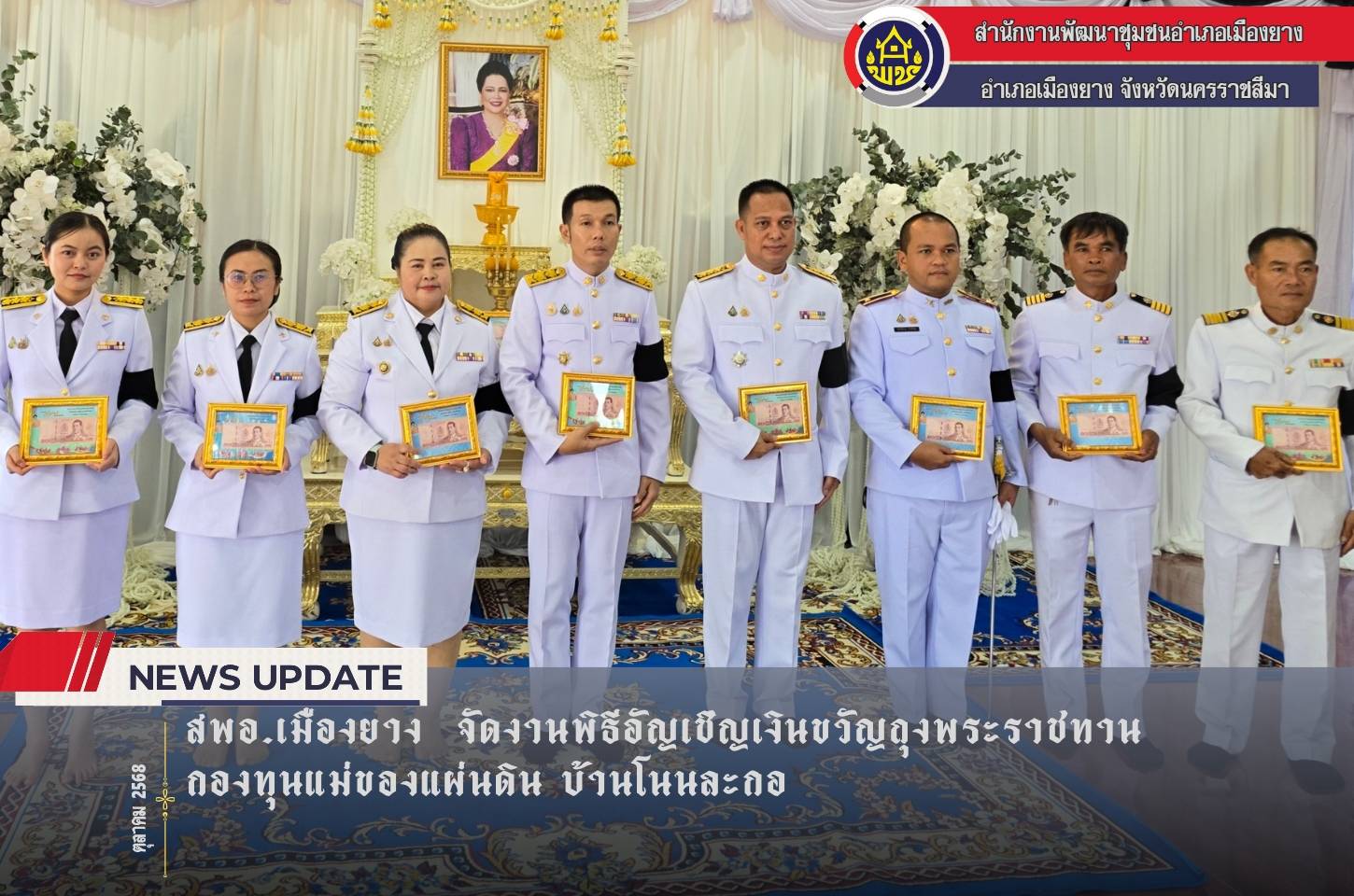 สพอ.เมืองยาง  จัดงานพิธีอัญเชิญเงินขวัญถุงพระราชทานกองทุนแม่ของแผ่นดิน บ้านโนนละกอ 