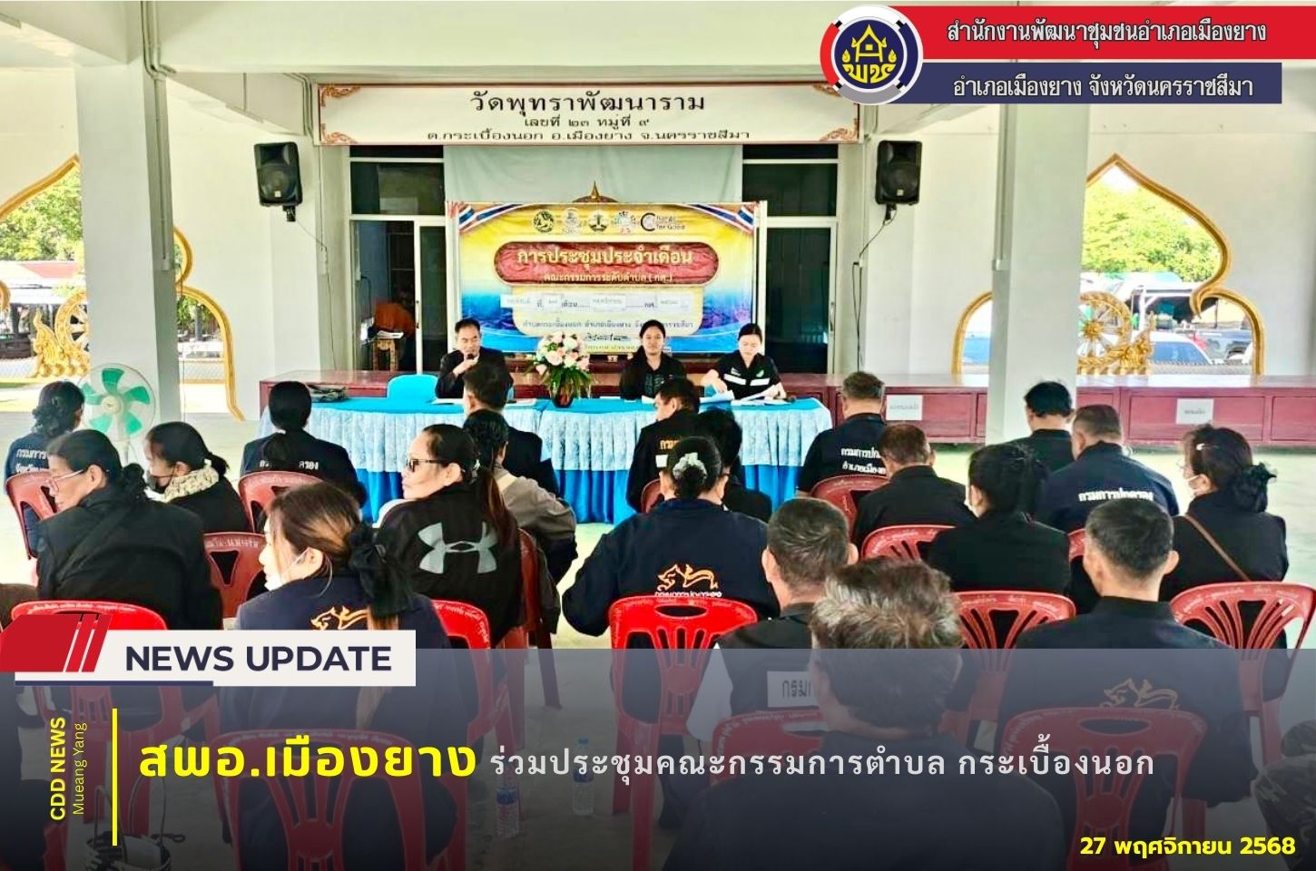 ร่วมประชุมขับเคลื่อนการดำเนินงานตามนโยบายของทางราชการ ณ บ้านพุทรา ตำบลกระเบื้องนอก