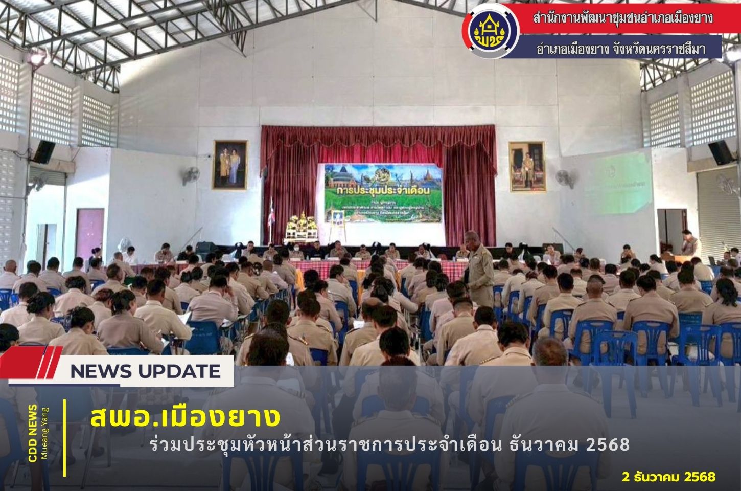 🌈สพอ.เมืองยาง  ร่วมประชุมหัวหน้าส่วนราชการฯ ประจำเดือน ​ธันวาคม 2568🌈