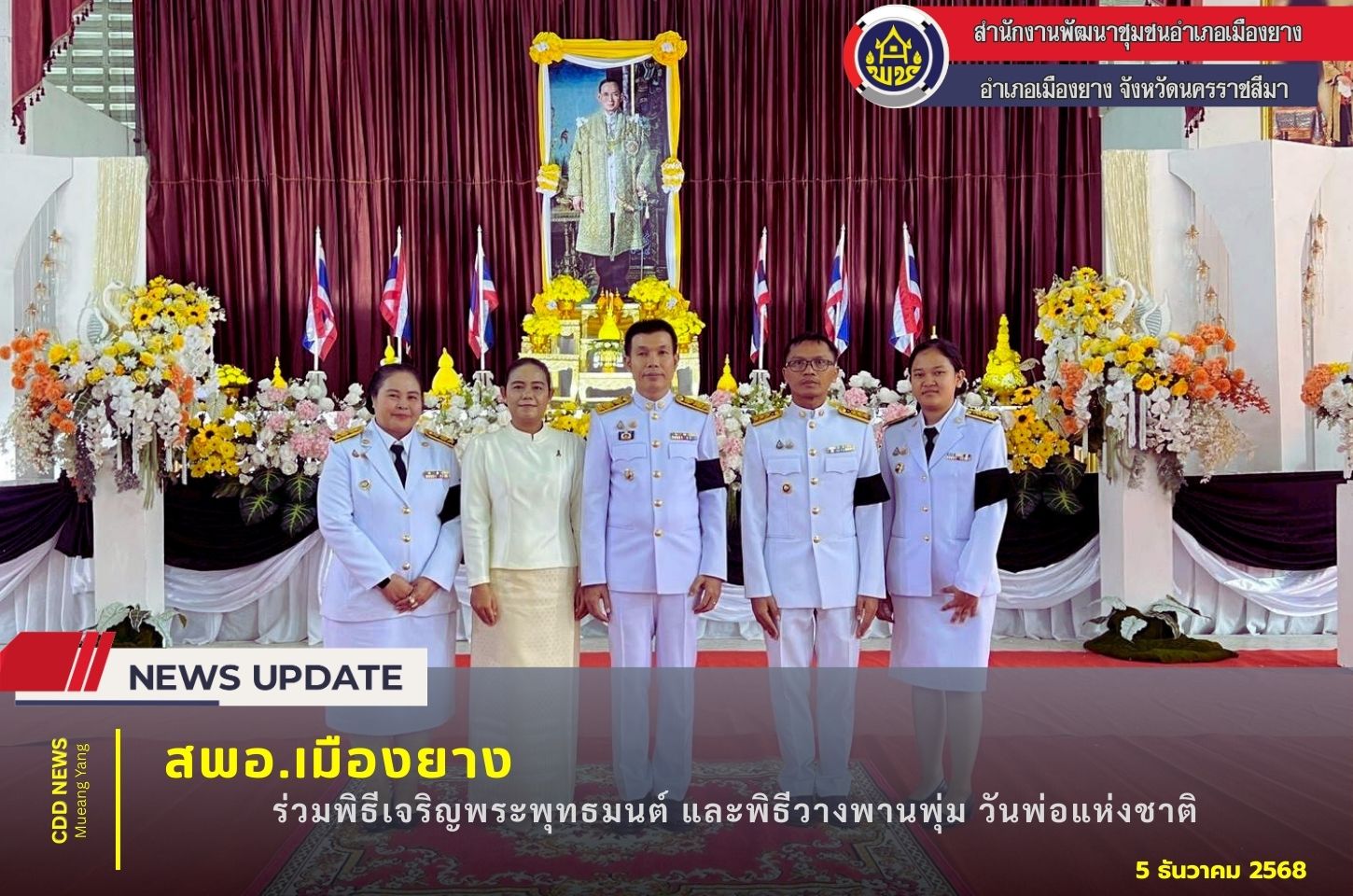 สพอ.เมืองยาง  ร่วมพิธีเจริญพระพุทธมนต์ ทำบุญตักบาตรถวายพระราชกุศล และพิธีวางพานพุ่ม ถวายราชสักการะ เนื่องในโอกาสวันพ่อแห่งชาติ 5 ธันวาคม 2568