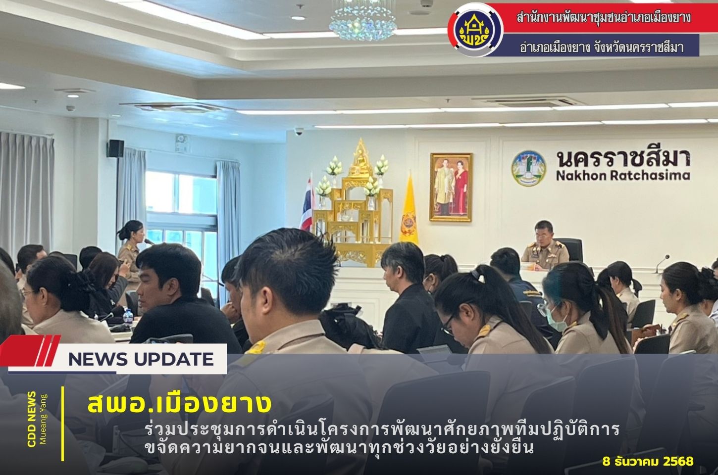 สพอ.เมืองยาง  ร่วมประชุมการดำเนินโครงการพัฒนาศักยภาพทีมปฏิบัติการขจัดความยากจนและพัฒนาทุกช่วงวัยอย่างยั่งยืน ตามหลักปรัชญาเศรษฐกิจพอเพียงฯ