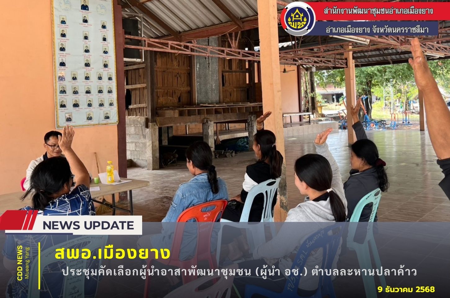 สพอ.เมืองยาง : ประชุมคัดเลือกผู้นำ อช. ตำบลละหานปลาค้าว