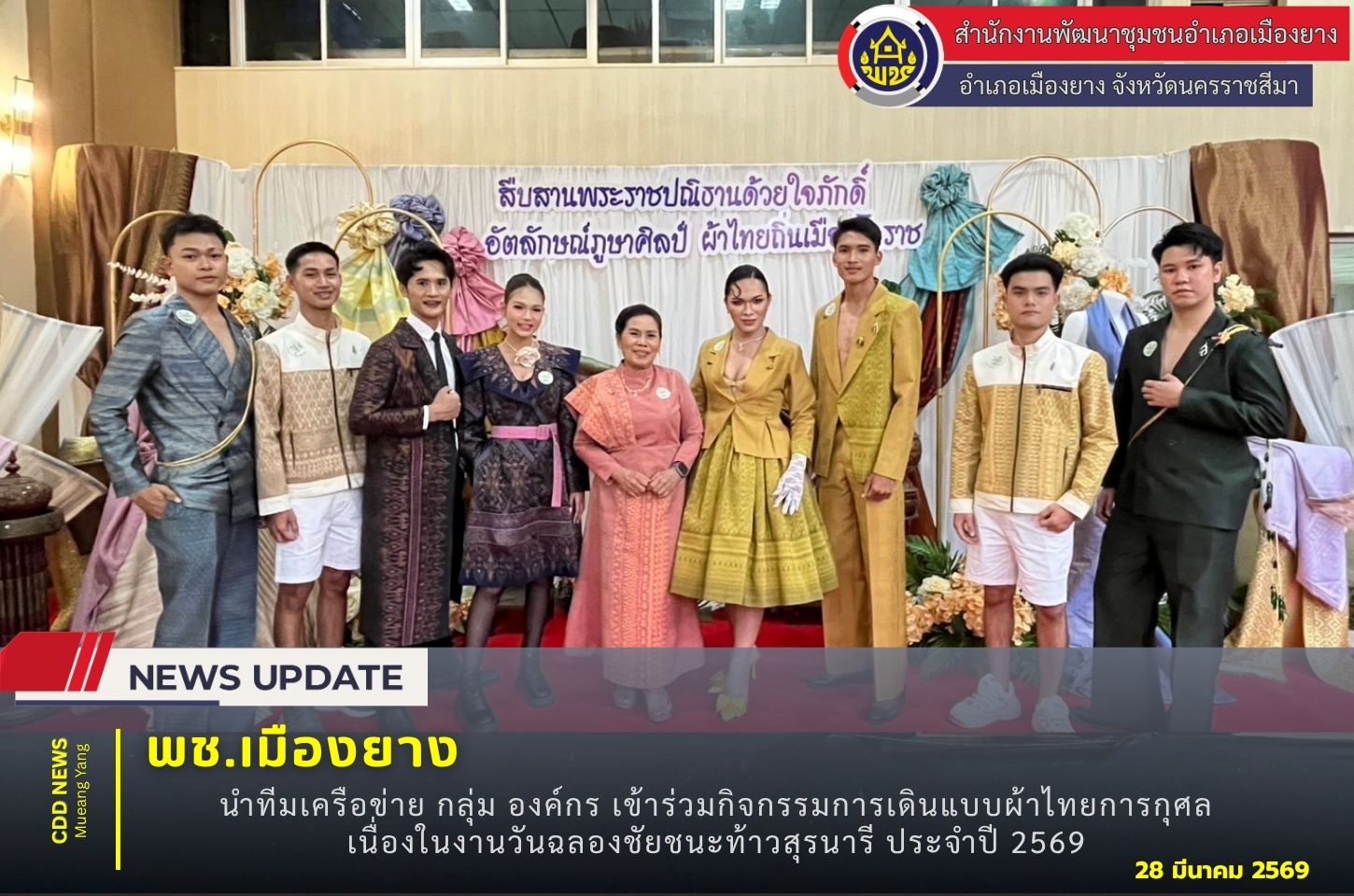 พช.เมืองยาง นครราชสีมา :​  นำทีมเครือข่าย กลุ่ม องค์กร เข้าร่วมกิจกรรมการเดินแบบผ้าไทยการกุศล "สืบสานพระราชปณิธานด้วยใจภักดิ์ อัตลักษณ์ภูษาศิลป์ ผ้าไทยถิ่นเมืองโคราช" เนื่องในงานวันฉลองชัยชนะท้าวสุรนารี ประจำปี 2569