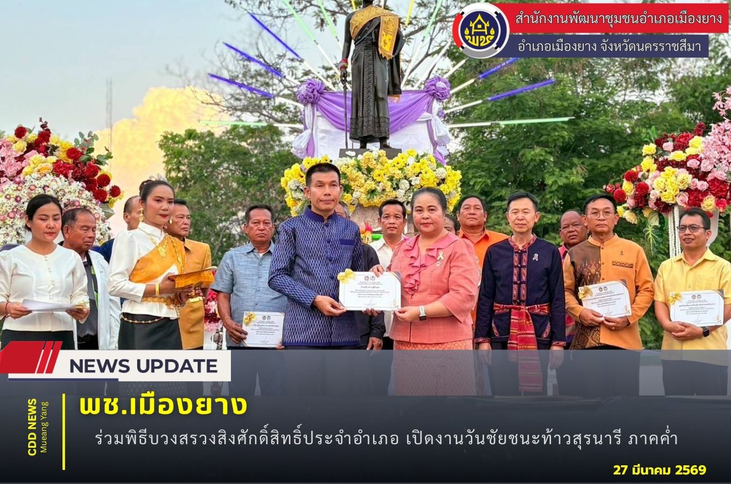 📍พช.เมืองยาง นครราชสีมา :​ ร่วมพิธีบวงสรวงสิงศักดิ์สิทธิ์ประจำอำเภอ เปิดงานวันชัยชนะท้าวสุรนารี ภาคค่ำ