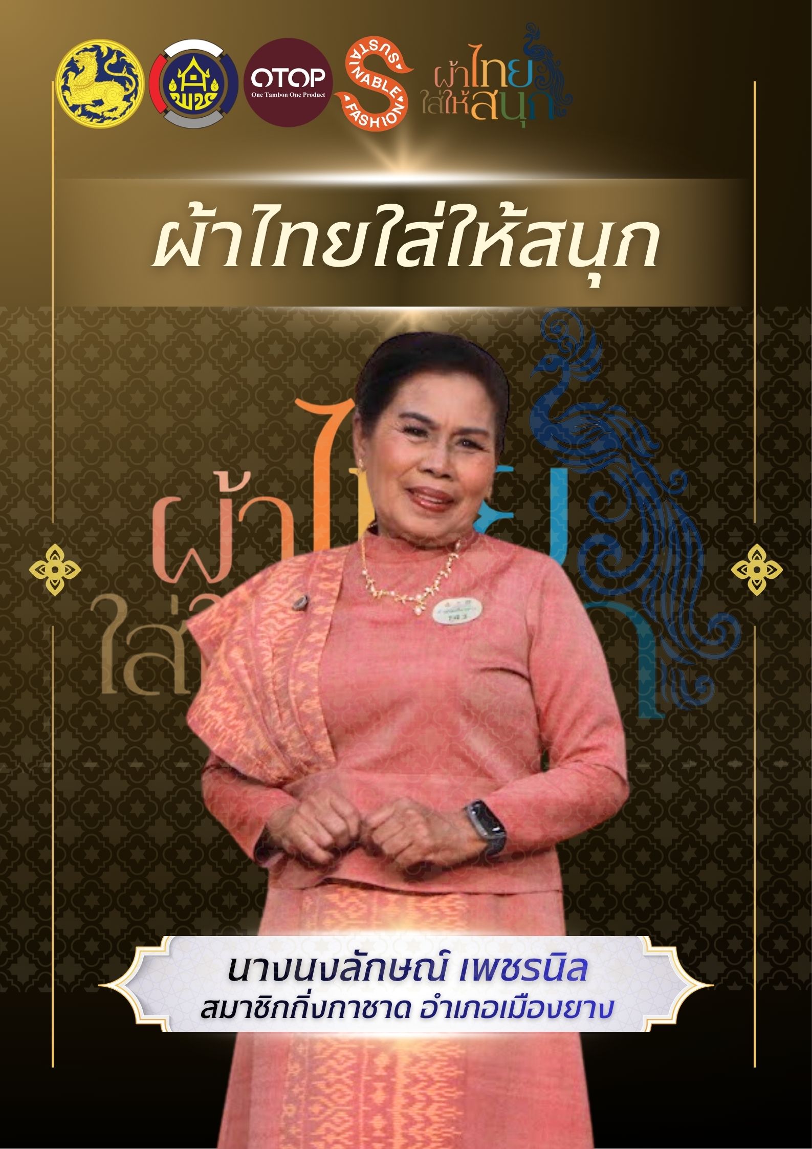 พช .เมืองยาง : ส่งเสริมโครงการ "ผ้าไทยใส่ให้สนุก "  สวมใส่ผ้าลายอัตลักษณ์ประจำอำเภอเมืองยาง "ลายภูมิศิลป์ถิ่นเมืองยาง (ลูกยาง)" 