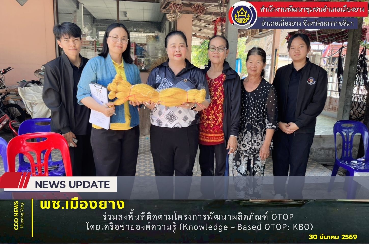 พช.เมืองยาง นครราชสีมา :​  ร่วมลงพื้นที่ติดตามโครงการพัฒนาผลิตภัณฑ์ OTOP โดยเครือข่ายองค์ความรู้ (Knowledge - Based OTOP: KBO) จังหวัด ปีงบประมาณ พ.ศ.2569🔹