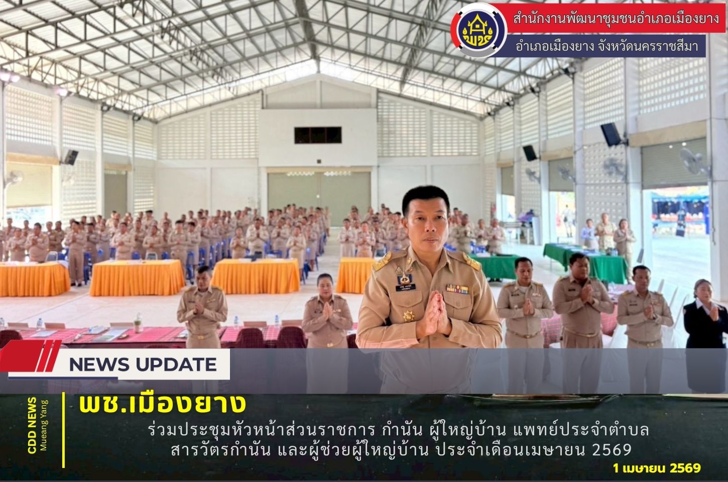 พช.เมืองยาง  ร่วมประชุมหัวหน้าส่วนราชการ กำนัน ผู้ใหญ่บ้าน แพทย์ประจำตำบล สารวัตรกำนัน และผู้ช่วยผู้ใหญ่บ้าน ประจำเดือนเมษายน 2569