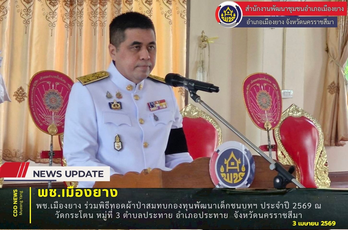  พช.เมืองยาง ร่วมพิธีทอดผ้าป่าสมทบกองทุนพัฒนาเด็กชนบท ในพระราชูปถัมภ์ฯ ประจำปี 2569 ณ วัดกระโตน หมู่ที่ 3 ตำบลประทาย อำเภอประทาย  จังหวัดนครราชสีมา