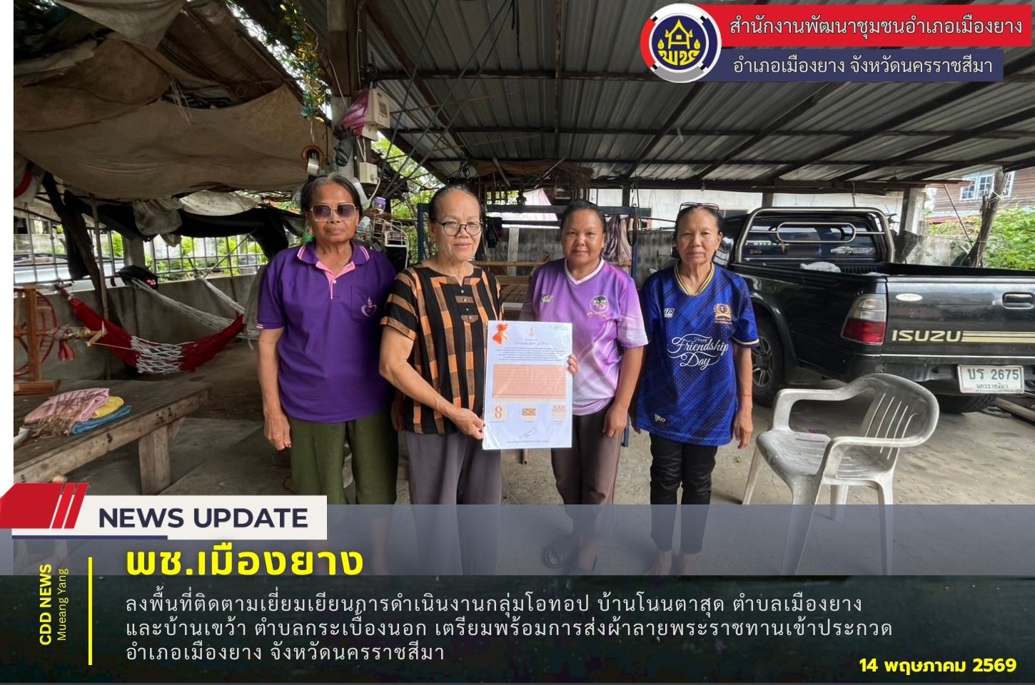 พช เมืองยาง ลงพื้นที่ติดตามเยี่ยมเยียนการดำเนินงานกลุ่มโอทอป บ้านโนนตาสุด ตำบลเมืองยาง และบ้านเขว้า ตำบลกระเบื้องนอก เตรียมพร้อมการส่งผ้าลายพระราชทานเข้าประกวด อำเภอเมืองยาง จังหวัดนครราชสีมา