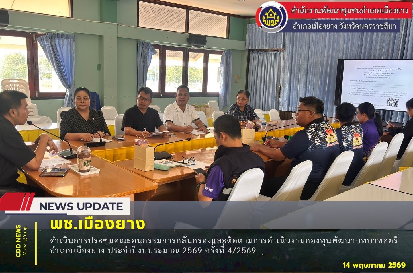 พช.เมืองยาง : ดำเนินการประชุมคณะอนุกรรมการกลั่นกรองและติดตามการดำเนินงานกองทุนพัฒนาบทบาทสตรีอำเภอเมืองยาง ประจำปีงบประมาณ 2569 ครั้งที่ 4/2569
