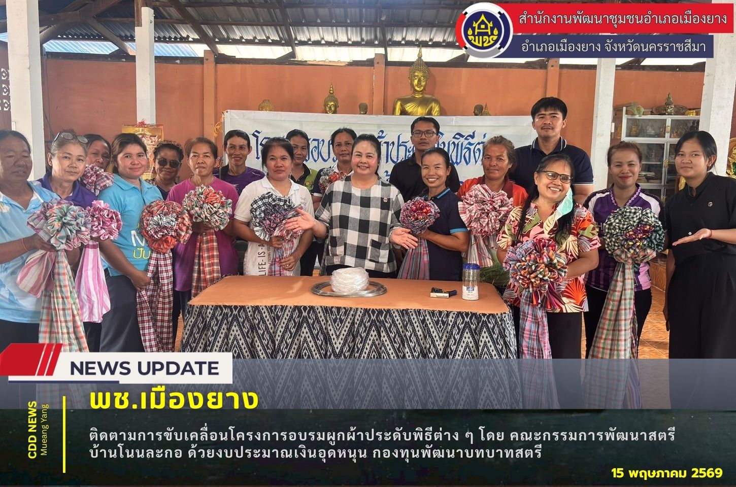 พช.เมืองยาง :  ติดตามการขับเคลื่อนโครงการอบรมผูกผ้าประดับพิธีต่าง ๆ โดย คณะกรรมการพัฒนาสตรีบ้านโนนละกอ ด้วยงบประมาณเงินอุดหนุน กองทุนพัฒนาบทบาทสตรี