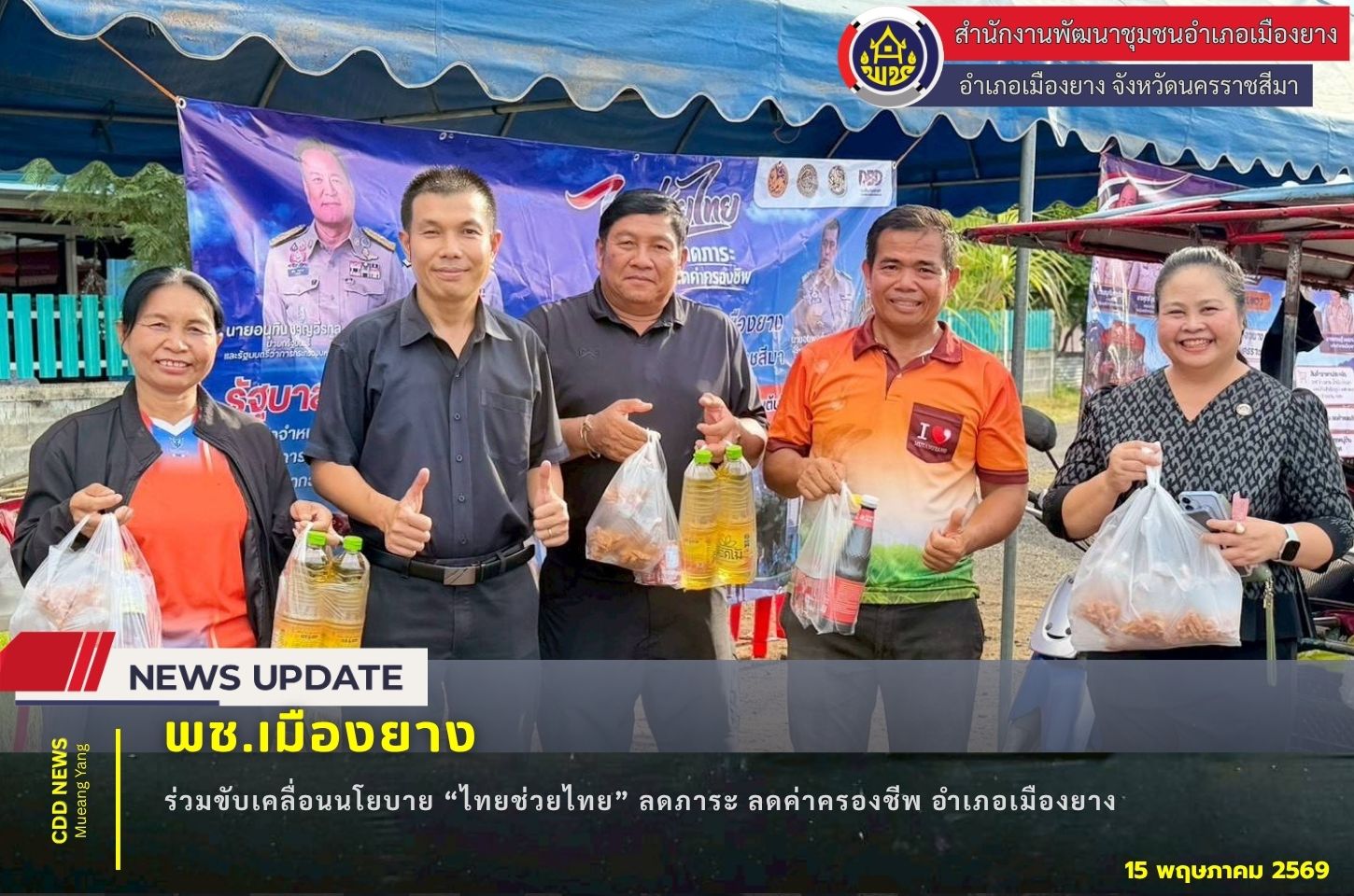 พช.เมืองยาง :  ร่วมขับเคลื่อนนโยบายไทยช่วยไทย ลดภาระ ลดค่าครองชีพ อำเภอเมืองยาง
