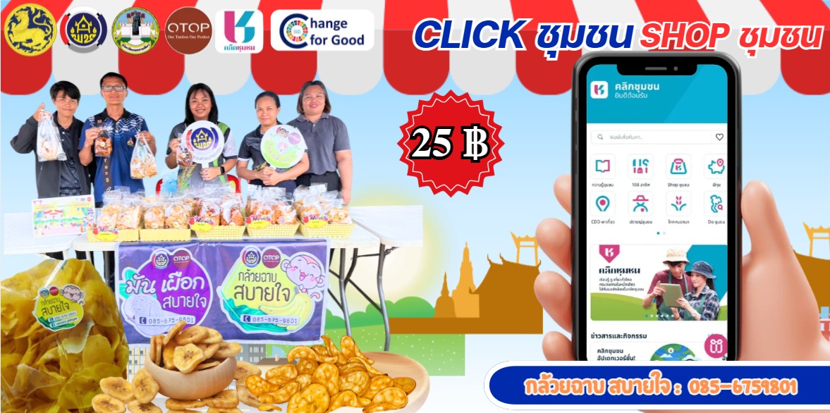 ประชาสัมพันธ์ ร้านค้า Shop ชุมชนร่วมกับ OTOP TODAY KORAT