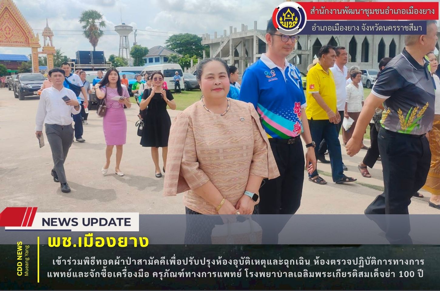พช.เมืองยาง : เข้าร่วมพิธีทอดผ้าป่าสามัคคีเพื่อปรับปรุงห้องอุบัติเหตุและฉุกเฉิน ห้องตรวจปฏิบัติการทางการแพทย์และจักซื้อเครื่องมือ ครุภัณฑ์ทางการแพทย์ โรงพยาบาลเฉลิมพระเกียรติสมเด็จย่า 100 ปี