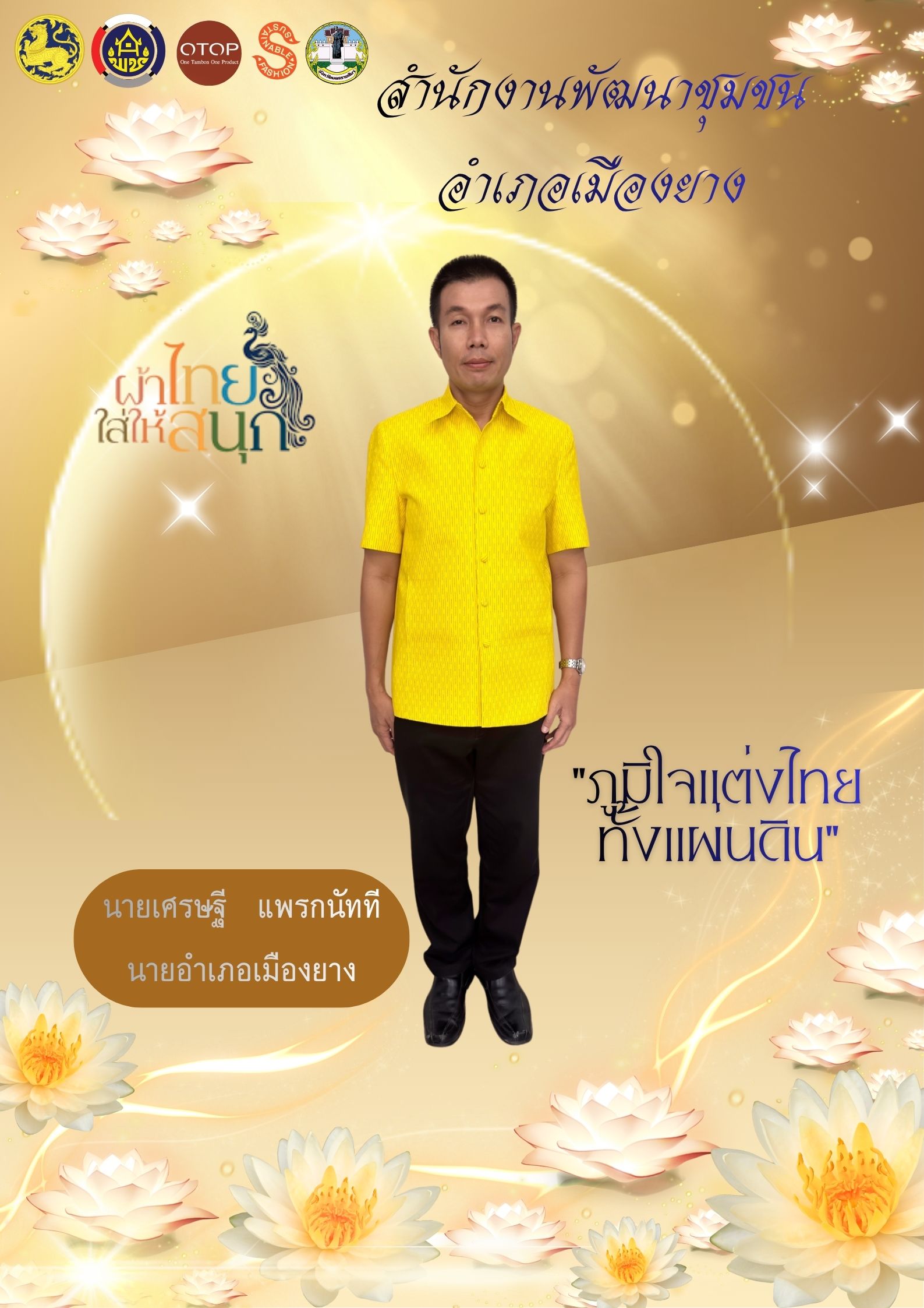 ✨พช.เมืองยาง ร่วม “สืบสาน อนุรักษ์ศิลป์ผ้าถิ่นไทย ดำรงไว้ในแผ่นดิน”✨