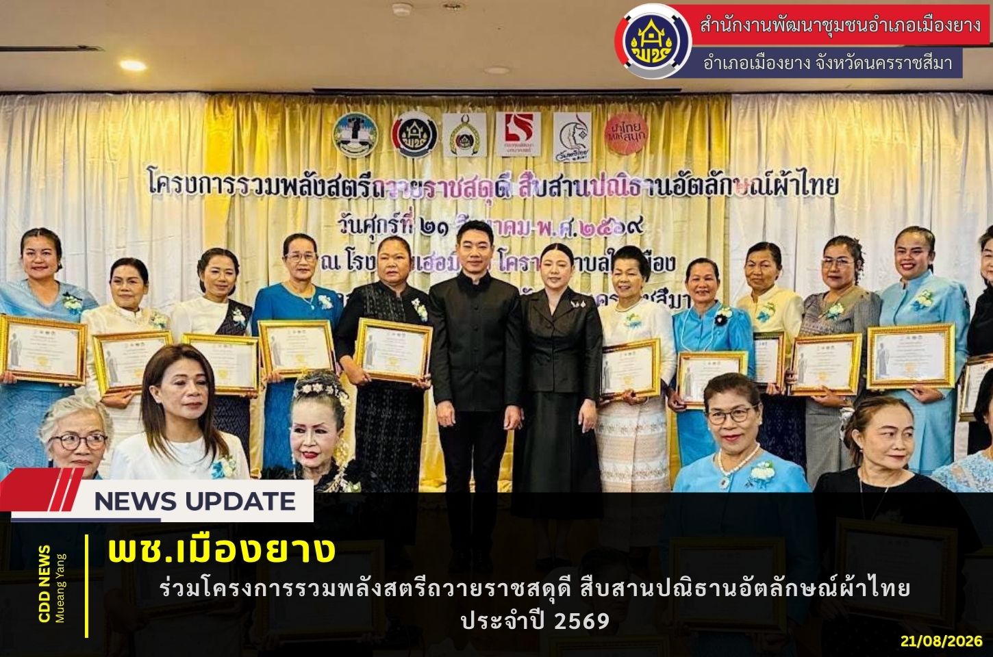 พช.เมืองยาง :  ร่วมโครงการรวมพลังสตรีถวายราชสดุดี สืบสานปณิธานอัตลักษณ์ผ้าไทย ประจำปี 2569