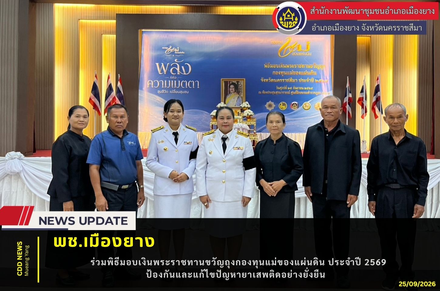 พช.เมืองยาง : ร่วมพิธีมอบเงินพระราชทานขวัญถุงกองทุนแม่ของแผ่นดิน ประจำปี 2569 ป้องกันและแก้ไขปัญหายาเสพติดอย่างยั่งยืน 