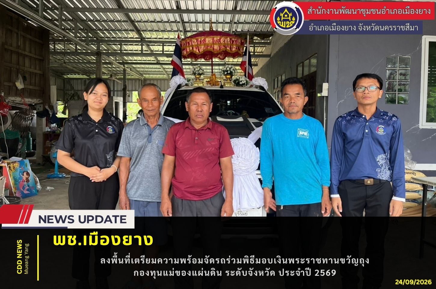 พช.เมืองยาง : ลงพื้นที่เตรียมความพร้อมจัดรถร่วมพิธีมอบเงินพระราชทานขวัญถุงกองทุนแม่ของแผ่นดิน ระดับจังหวัด ประจำปี 2569