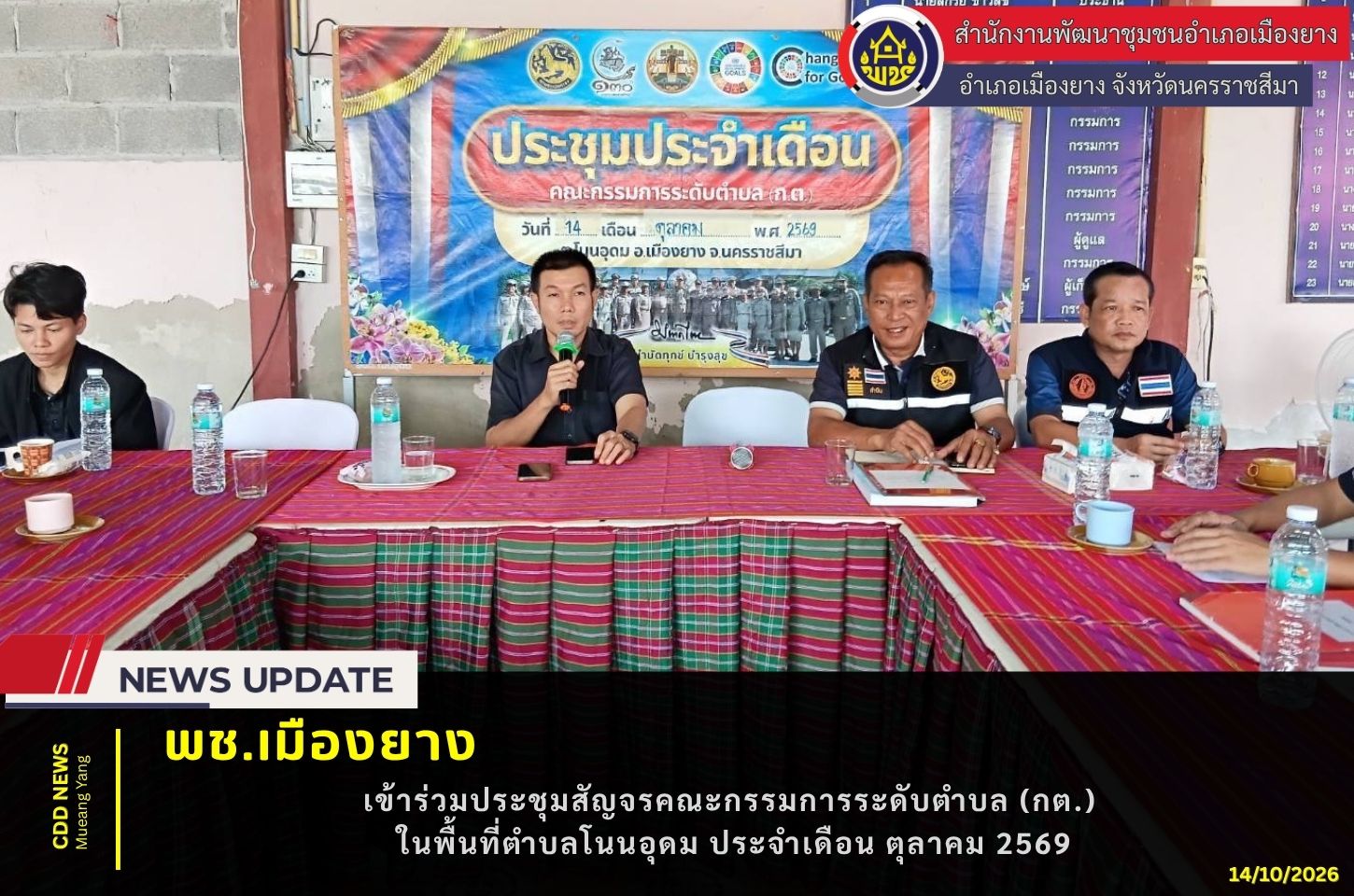 พช.เมืองยาง :  เข้าร่วมประชุมสัญจรคณะกรรมการระดับตำบล (กต.) ในพื้นที่ตำบลโนนอุดม ประจำเดือน ตุลาคม 2569