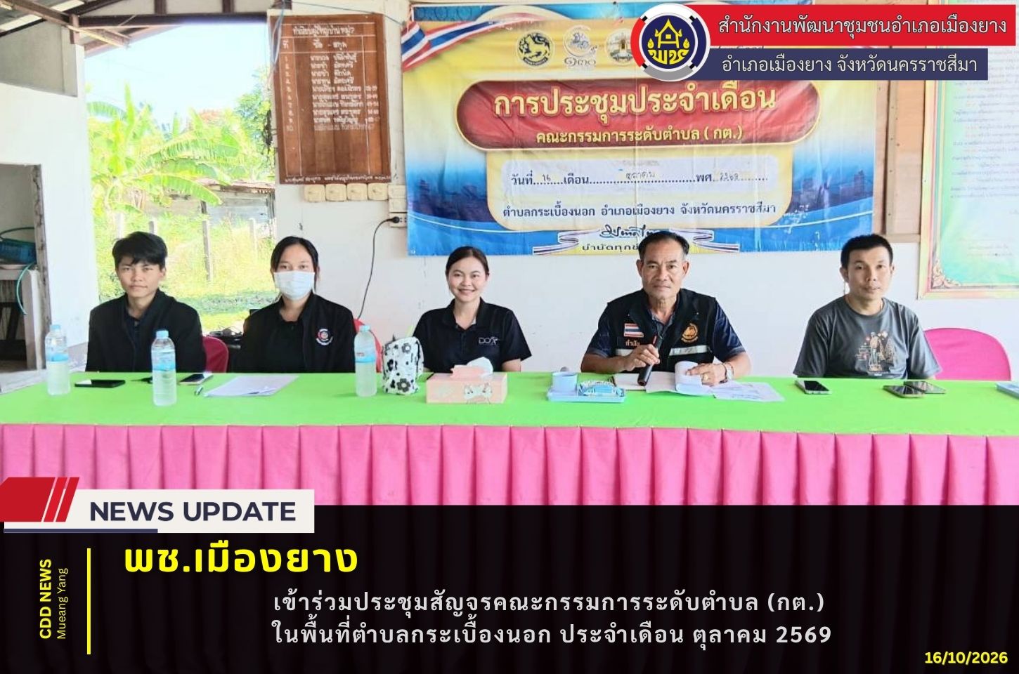  พช.เมืองยาง :  เข้าร่วมประชุมสัญจรคณะกรรมการระดับตำบล (กต.) ในพื้นที่ตำบลกระเบื้องนอก ประจำเดือน ตุลาคม 2569