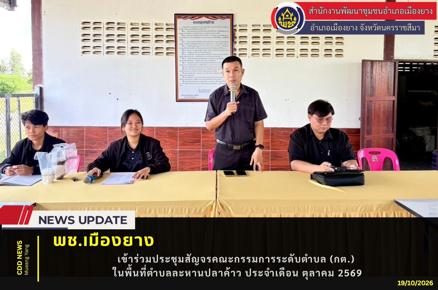 พช.เมืองยาง : เข้าร่วมประชุมสัญจรคณะกรรมการระดับตำบล (กต.) ในพื้นที่ตำบลละหานปลาค้าว ประจำเดือน ตุลาคม 2569