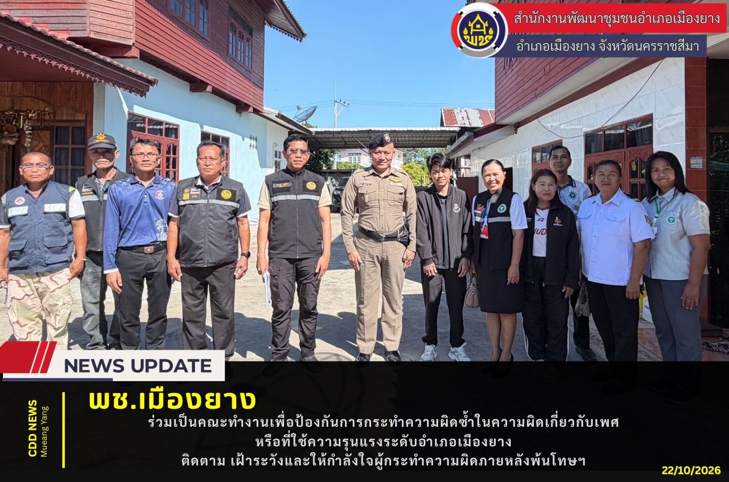 พช.เมืองยาง :  ร่วมเป็นคณะทำงานเพื่อป้องกันการกระทำความผิดซ้ำในความผิดเกี่ยวกับเพศหรือที่ใช้ความรุนแรงระดับอำเภอเมืองยางติดตาม เฝ้าระวังและให้กำลังใจผู้กระทำความผิดภายหลังพ้นโทษฯ