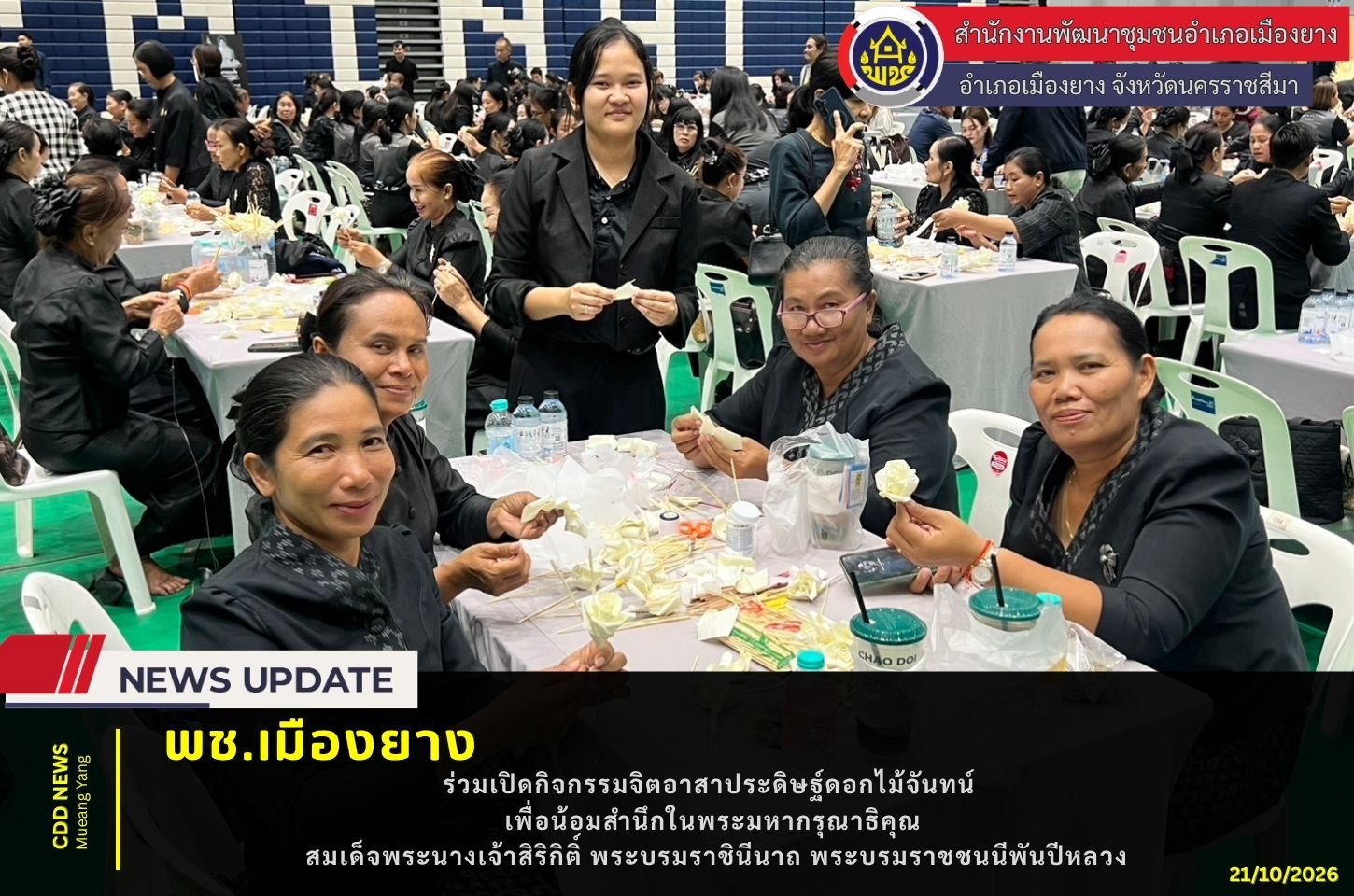  พช.เมืองยาง :  ร่วมเปิดกิจกรรมจิตอาสาประดิษฐ์ดอกไม้จันทน์ เพื่อน้อมสำนึกในพระมหากรุณาธิคุณ สมเด็จพระนางเจ้าสิริกิติ์ พระบรมราชินีนาถ พระบรมราชชนนีพันปีหลวง