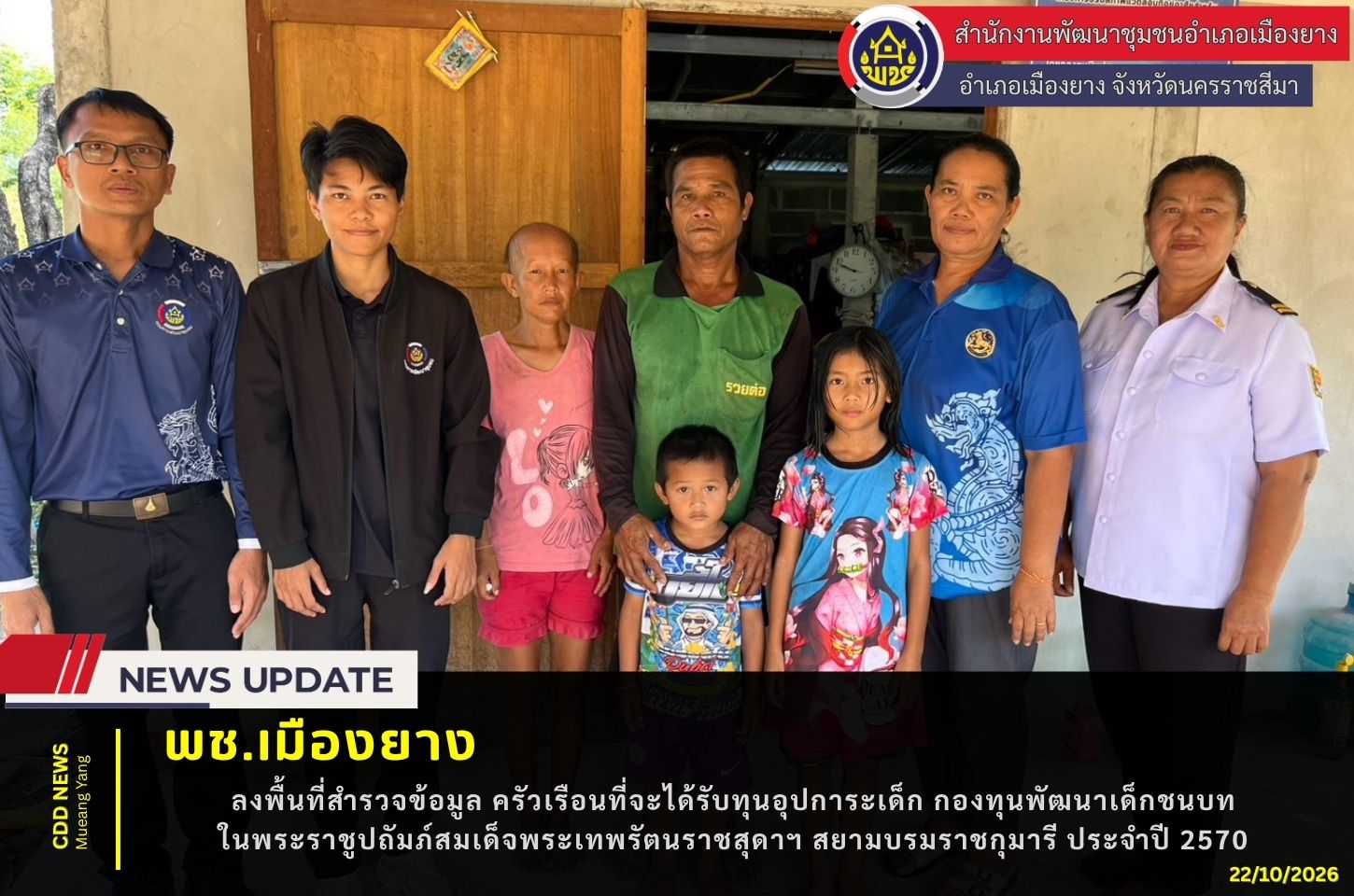  พช.เมืองยาง :  ลงพื้นที่สำรวจข้อมูล ครัวเรือนที่จะได้รับทุนอุปการะเด็ก กองทุนพัฒนาเด็กชนบท ในพระราชูปถัมภ์สมเด็จพระเทพรัตนราชสุดาฯ สยามบรมราชกุมารี ประจำปี 2570
