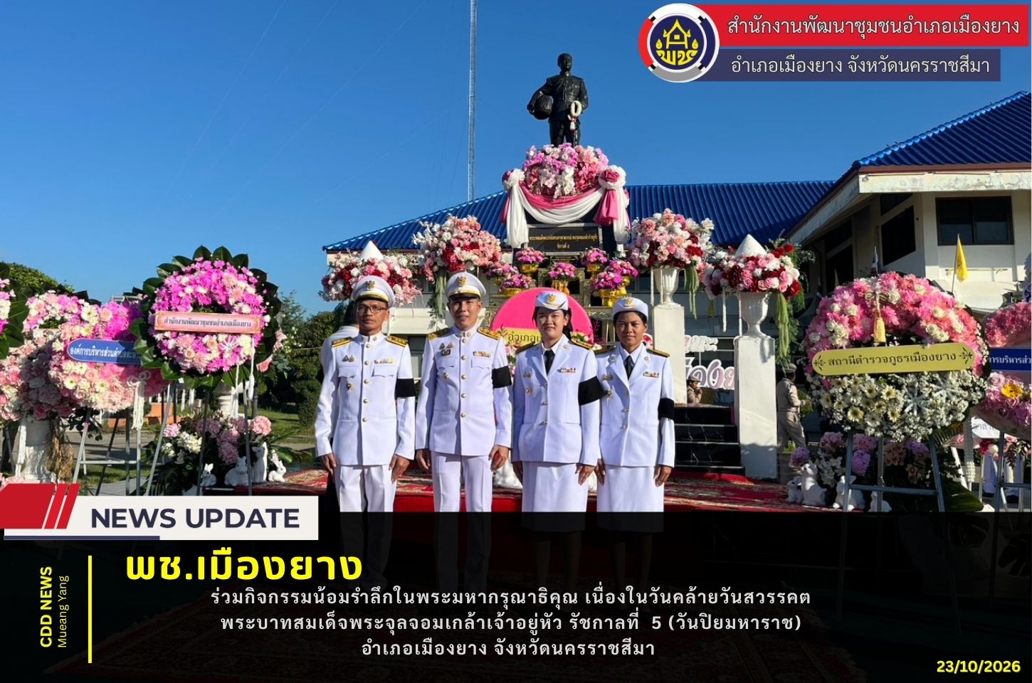 พช.เมืองยาง :  ร่วมกิจกรรมน้อมรำลึกในพระมหากรุณาธิคุณ เนื่องในวันคล้ายวันสวรรคตพระบาทสมเด็จพระจุลจอมเกล้าเจ้าอยู่หัว รัชกาลที่  5 (วันปิยมหาราช) อำเภอเมืองยาง จังหวัดนครราชสีมา 
