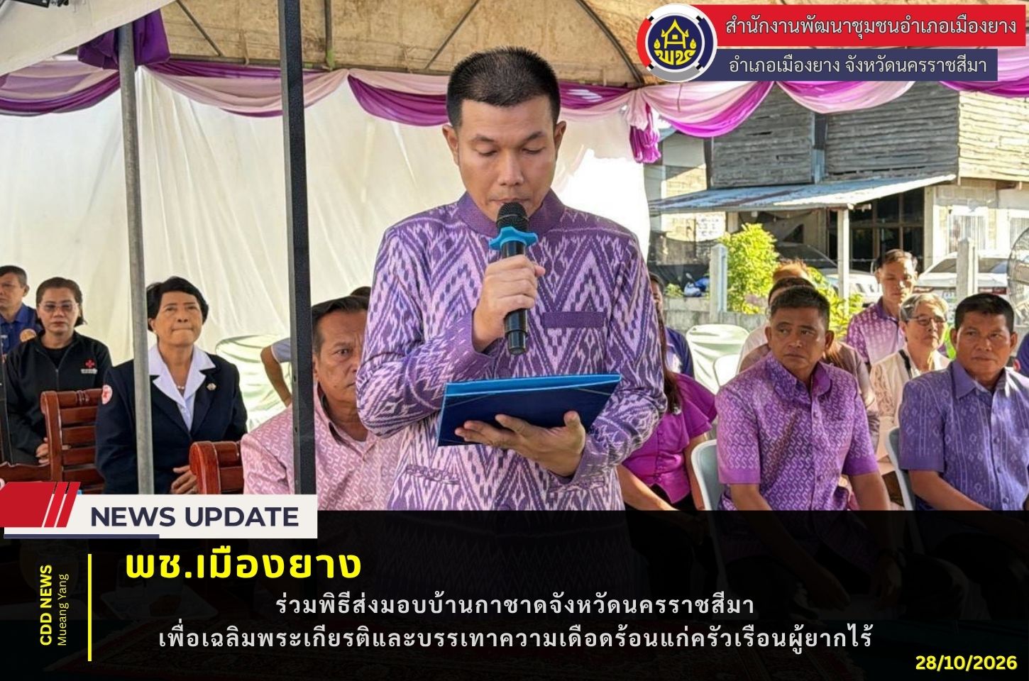 พช.เมืองยาง ร่วมพิธีส่งมอบบ้านกาชาดจังหวัดนครราชสีมา เพื่อเฉลิมพระเกียรติและบรรเทาความเดือดร้อนแก่ครัวเรือนผู้ยากไร้