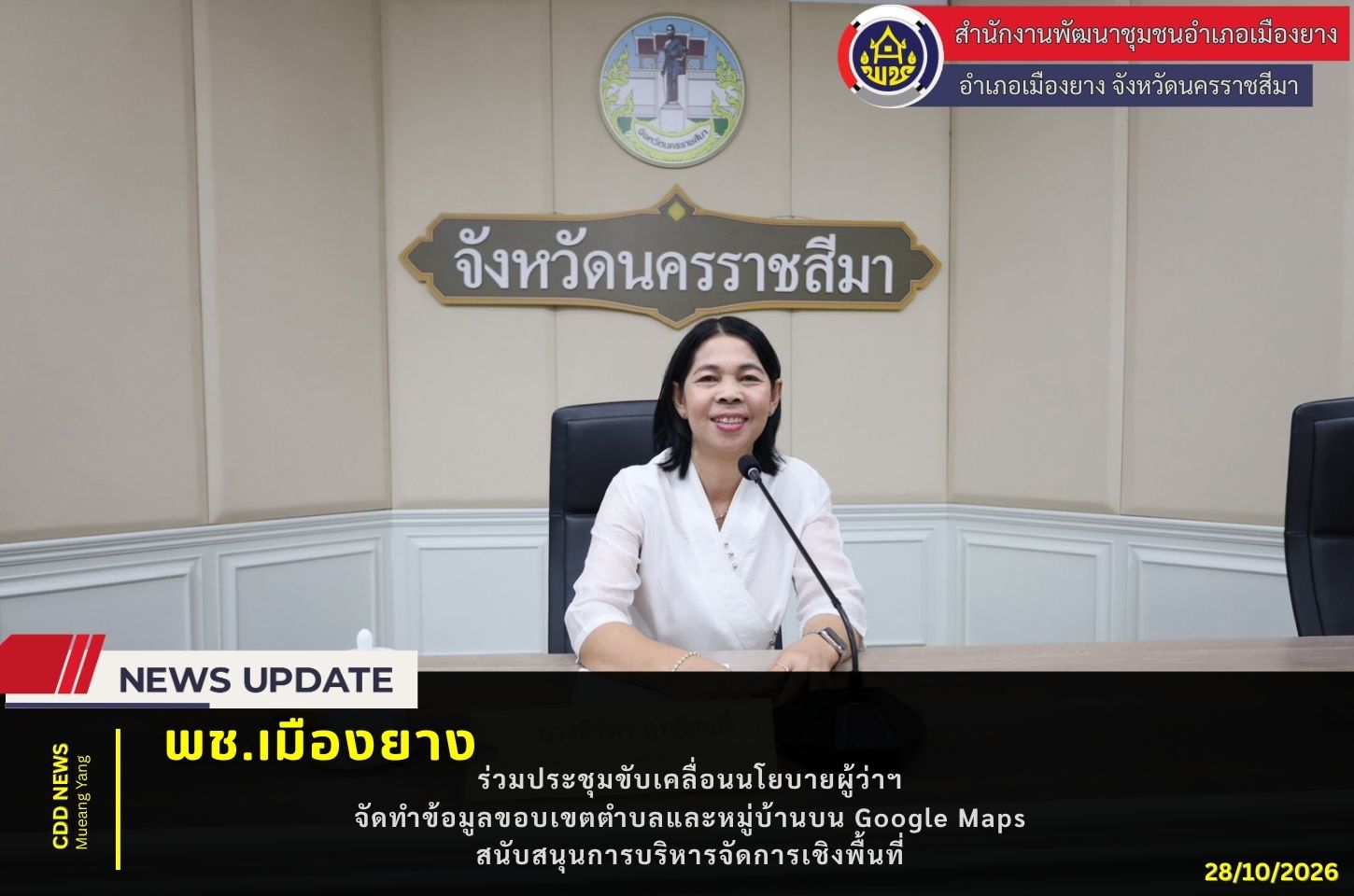  พช.เมืองยาง : ร่วมประชุมขับเคลื่อนนโยบายผู้ว่าฯ จัดทำข้อมูลขอบเขตตำบลและหมู่บ้านบน Google Maps สนับสนุนการบริหารจัดการเชิงพื้นที่