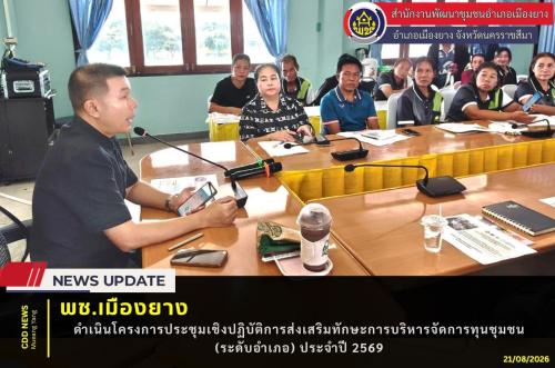 พช.เมืองยาง : สพอ.เมืองยาง ดำเนินโครงการประชุมเชิงปฏิบัติการส่งเสริมทักษะการบริหารจัดการทุนชุมชน  (ระดับอำเภอ) ประจำปี 2569