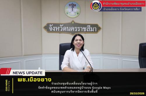  พช.เมืองยาง : ร่วมประชุมขับเคลื่อนนโยบายผู้ว่าฯ จัดทำข้อมูลขอบเขตตำบลและหมู่บ้านบน Google Maps สนับสนุนการบริหารจัดการเชิงพื้นที่