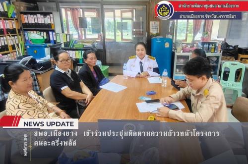 สพอ.เมืองยาง  เข้าร่วมประชุมติดตามความก้าวหน้าโครงการคนละครึ่งพลัส 