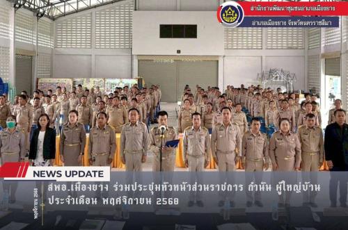 สพอ.เมืองยาง  ร่วมประชุมหัวหน้าส่วนราชการ กำนัน ผู้ใหญ่บ้าน ประจำเดือน พฤศจิกายน 2568 