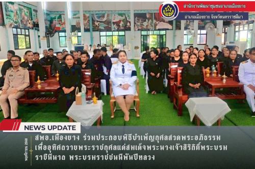 สพอ.เมืองยาง  ร่วมประกอบพิธีบำเพ็ญกุศลสวดพระอภิธรรม เพื่ออุทิศถวายพระราชกุศลแด่สมเด็จพระนางเจ้าสิริกิติ์พระบรมราชินีนาถ พระบรมราชชนนีพันปีหลวง 